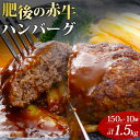 【ふるさと納税】レビューキャンペーン対象 ハンバーグ 肥後の赤牛 熊本県産 和牛100% 阿蘇小国ジャージー4.5牛乳使用 数量限定 150g 計1500g 1...