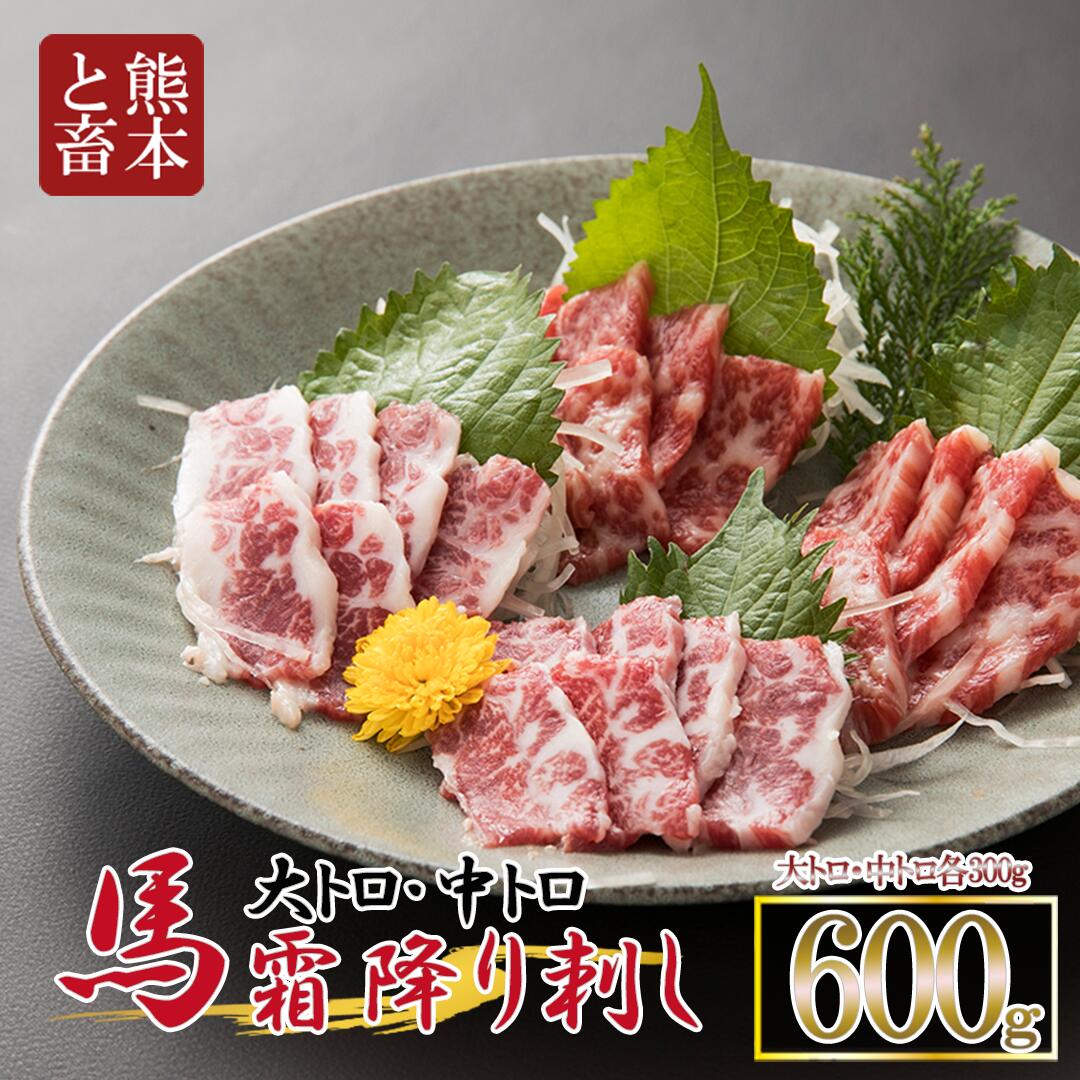 【ふるさと納税】50セット限定 熊本と畜 カナダ産 熊本肥育 馬刺し 熊本 名物 珠玉の一口 大トロ 中ト..