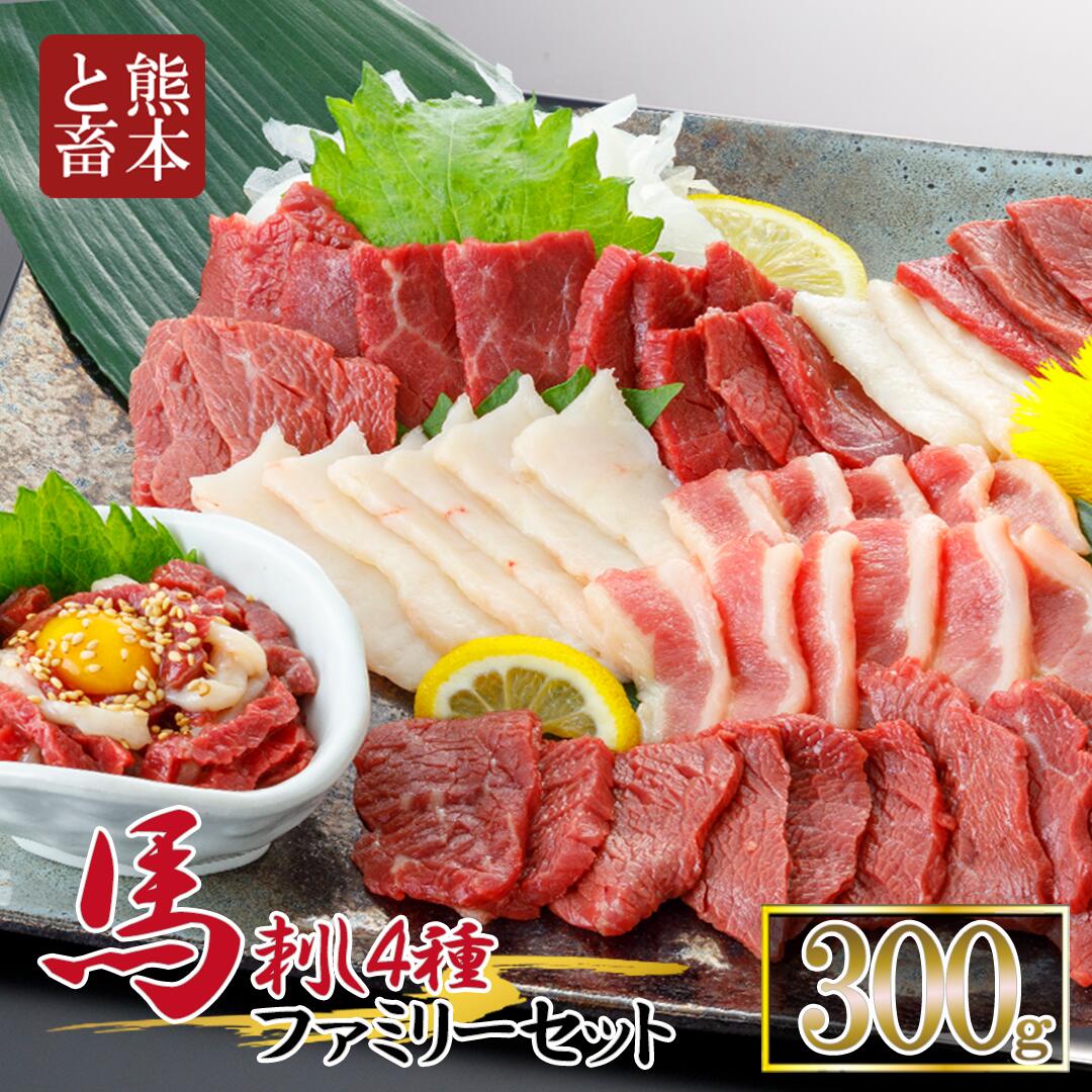 商品説明名称馬肉（生食用） 内容量 ・上赤身馬刺し100g ・馬コウネ刺し50g ・馬フタエゴ刺し50g ・馬ユッケ100g ※ユッケたれ、小袋醤油×3、小袋生姜×3 原材料 海外（出生地）／熊本県（肥育地・加工地）※と畜地：熊本中央食肉セ...