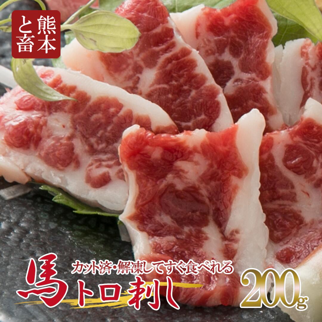 50セット限定 熊本と畜 カナダ産 国内肥育 馬刺し 熊本 名物 厳選 スライス済 霜降り 希少部位 馬トロ とろける 馬脂 各100g 小分け 合計200g 馬刺し醤油 専用醤油 タレ付き 馬肉 真空パック 老舗専門店 ギフト 贈答用 送料無料[地場産品基準:類型8ハ]