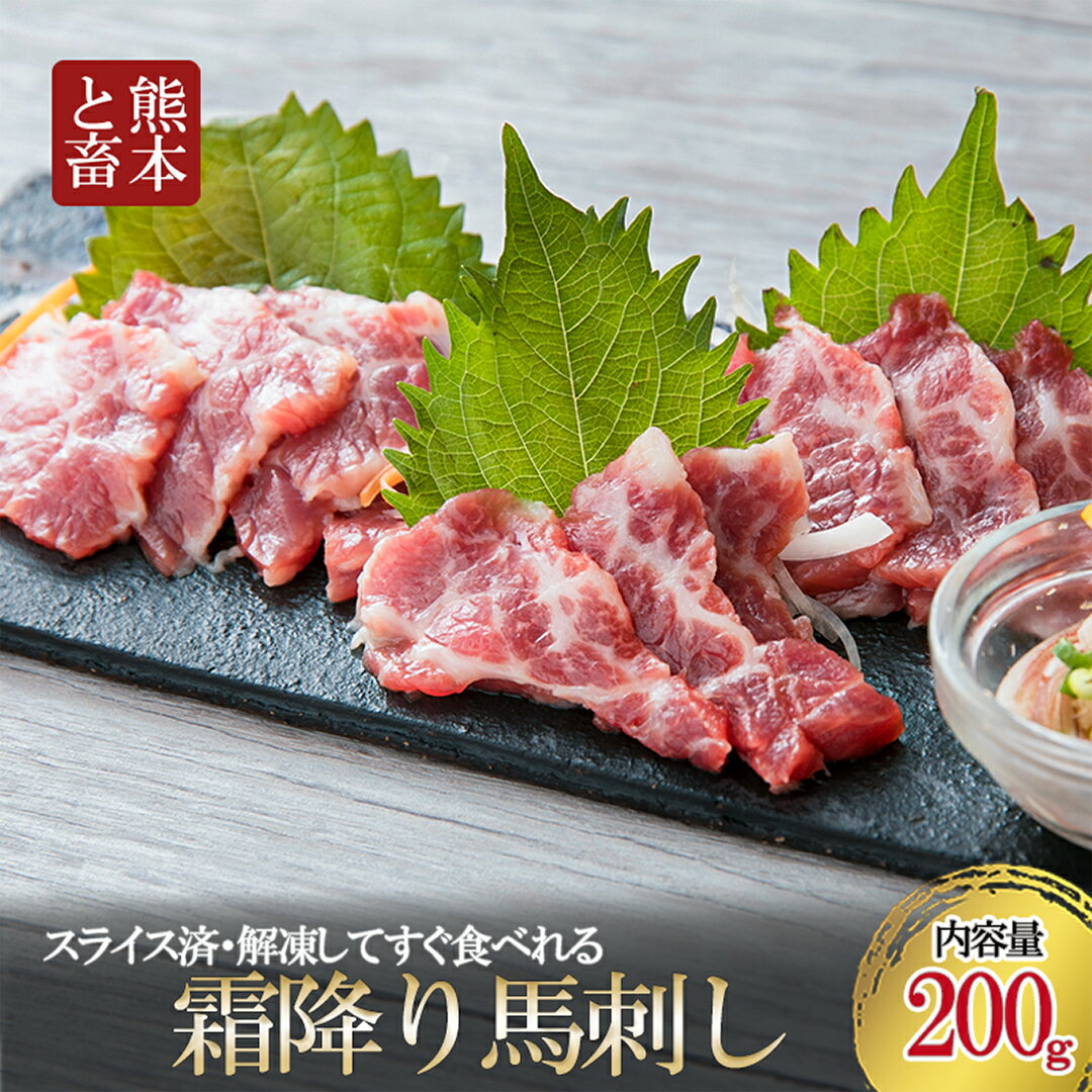 【ふるさと納税】50セット限定 熊本と畜 カナダ産 国内肥育 馬刺し 熊本 名物 厳選 スライス済 霜降り 希少部位 とろける 馬脂 各100g 小分け 合計200g 馬刺し醤油 専用醤油 タレ付き 馬肉 真空パック 老舗専門店 ギフト 贈答用 送料無料【地場産品基準：類型8ハ】