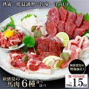 【ふるさと納税】レビューキャンペーン対象 選べる内容量 出荷月指定 馬肉 盛り合わせ 6種 特許製法 氷温熟成 低温調理 レア 赤身 フタエゴ ハツ サガリ ユ...