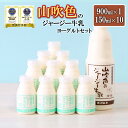 【ふるさと納税】ゴールデンミルク 牛乳 900ml 飲むヨーグルト 150ml 詰め合わせ ギフト 贈答 セット 飲料 熊本 阿蘇 小国郷 小国町 最高金賞 山吹色のジャージー牛乳 最高金賞 金賞 味の評価審査賞 購買意欲審査賞 味覚賞 送料無料