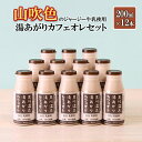 【ふるさと納税】 小国ジャージー牛乳 湯あがりカフェオレセット 200ml×12本 ミルクコーヒー ジャージー牛乳 乳製品 ドリンクギフト 贈答 セット 飲料 ...
