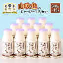 【ふるさと納税】小国ジャージー牛乳 牛乳 200ml 12本 ギフト ...(4)