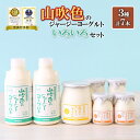 【ふるさと納税】山吹色のジャージーヨーグルト 飲むヨーグルト プレーンヨーグルト ざらめ 計7本 乳脂肪分 5%以上 低温殺菌 素材の味 ギフト 贈答 山吹色の...