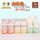 【ふるさと納税】山吹色のジャージーヨーグルト プレーンヨーグルト ざらめ 3種 各4本 計12本 乳脂肪分 5%以上 低温殺菌 素材の味 ギフト 贈答 ご褒美 ...