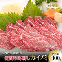 【ふるさと納税】熊本肥育 熊本と畜 新鮮 馬刺し 阿蘇 熊本 馬バラ カイノミ 貝の身 サシ コザシ 霜降り ヒレ 希少部位 小分け 馬肉 300g 真空パック...