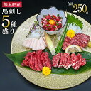 【ふるさと納税】熊本肥育 熊本と畜 新鮮 馬刺し 阿蘇 熊本 赤身 特上赤身 中トロ コーネ 馬ユッケ 小分け 馬肉 5種 250g 専用醤油 真空パック 契約...