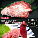 【ふるさと納税】熊本名物 熊本肥育 新鮮 阿蘇 熊本 馬刺し 赤身 100g 50g小分け 褐毛和種 赤牛 あか牛 和牛 ロース スライス サシ 牛肉 200g...