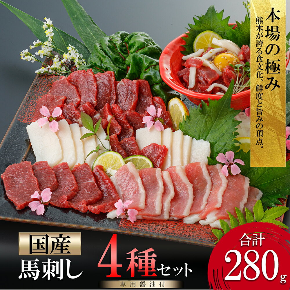 復興応援 復興支援 国産 馬刺し 4種 280g 盛り合わせ セット 食べ比べ 最大3ヶ月以内出荷 熊本と畜 赤身 馬ユッケ コウネ タテガミ フタエゴ 小分けパック 食べきり 馬肉 価格改定 馬刺し醤油 タレ付き 小分け 真空パック 送料無料[地場産品基準:類型8ハ]