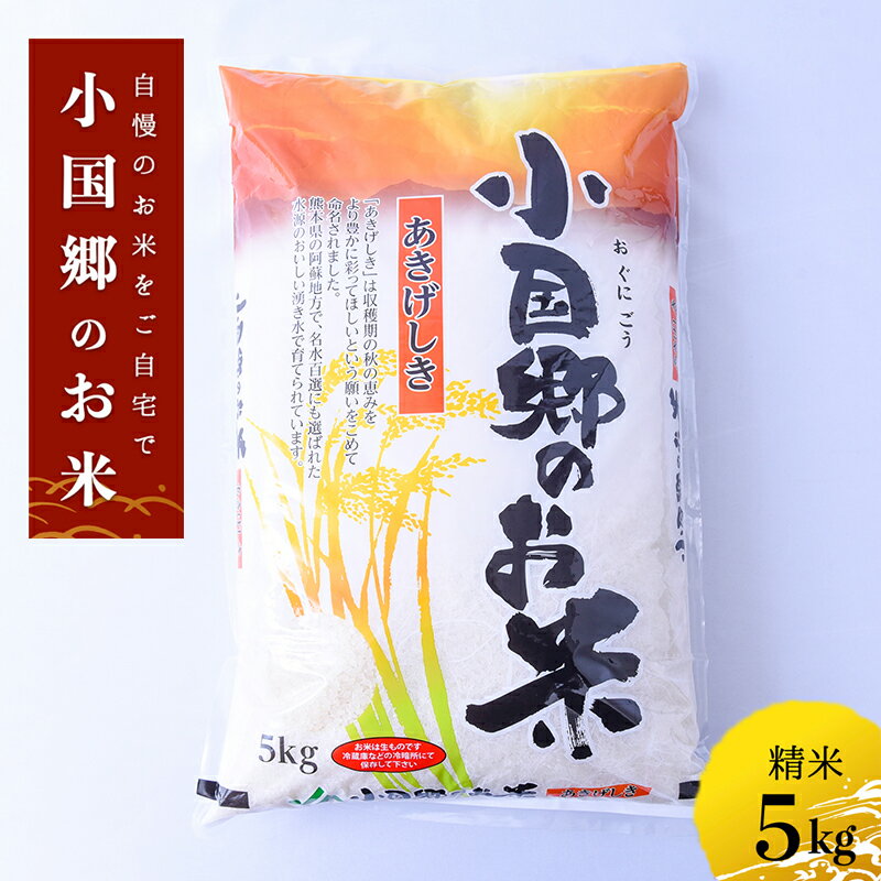 26位! 口コミ数「1件」評価「5」阿蘇 小国 米づくり百選の地 知る人ぞ知る品種 高冷地 あきげしき 5.0kg 白米 米の甘み 冷めても美味しい 小国郷産 あきげしき 送料･･･ 