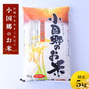 20位! 口コミ数「1件」評価「5」阿蘇 小国 米づくり百選の地 知る人ぞ知る品種 高冷地 あきげしき 5.0kg 白米 米の甘み 冷めても美味しい 小国郷産 あきげしき 送料･･･ 