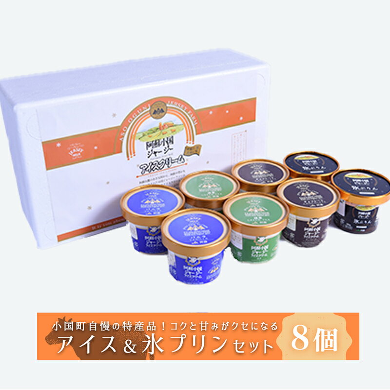 【ふるさと納税】阿蘇 小国 ジャージー ゴールデンミルク 牧場しぼり アイスクリーム バニラ 抹茶 チョコ 氷プリン 4種 濃厚 お歳暮 スーパーSALE ギフト おうち時間 お取り寄せ アイスクリーム＆氷プリンセット(IS-5)