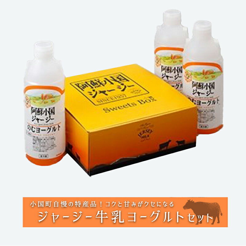 21位! 口コミ数「0件」評価「0」阿蘇小国ジャージー 阿蘇 熊本 小国郷 小国町 ジャージー牛乳 ゴールデンミルク 牧場しぼり 飲むヨーグルト クリーミー 900ml×3 た･･･ 