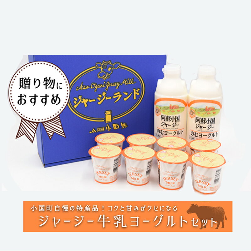 19位! 口コミ数「0件」評価「0」阿蘇小国ジャージー 阿蘇 熊本 小国郷 JA阿蘇 小国郷 ジャージー牛乳 小国ジャージー ゴールデンミルク 牧場しぼり 飲むヨーグルト クリ･･･ 