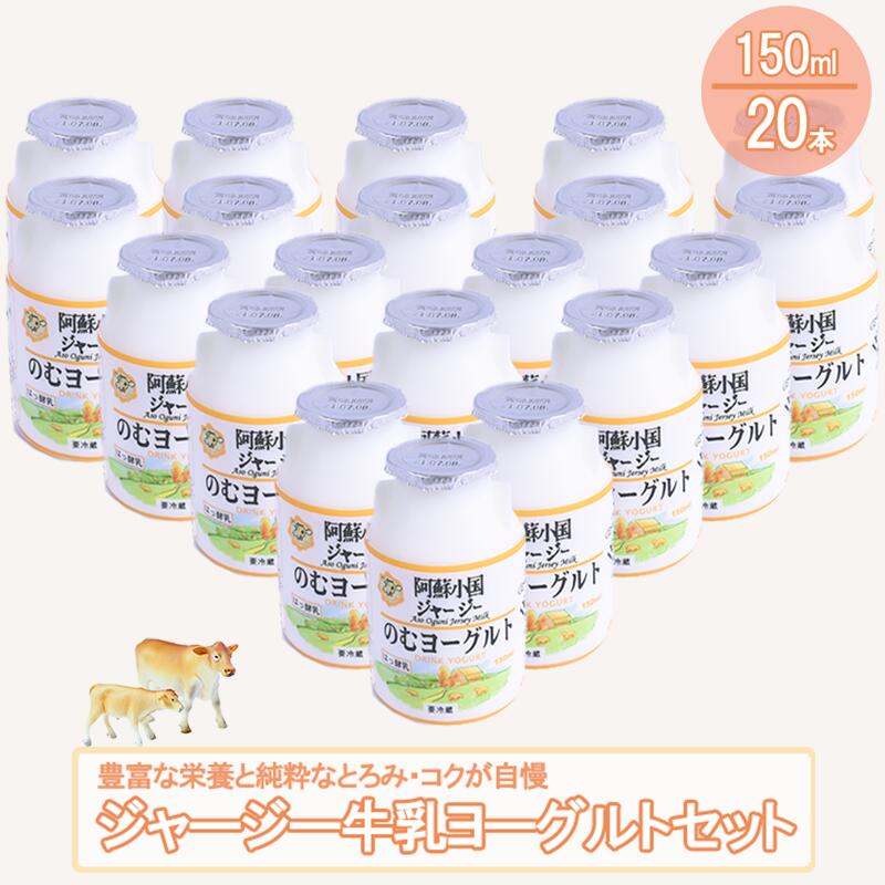 8位! 口コミ数「2件」評価「5」阿蘇小国ジャージー 阿蘇 熊本 小国町 小国郷 ジャージー牛乳 ゴールデンミルク 飲むヨーグルト クリーミー とろとろ 150ml×20 3･･･ 