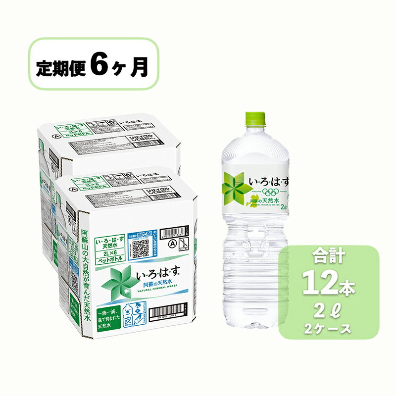 10位! 口コミ数「0件」評価「0」い・ろ・は・す　阿蘇の天然水（2L＊12本）【2ケース】【定期便】【6ヶ月】 コカ・コーラ い・ろ・は・す(I LOHAS) ナチュラルミネ･･･ 