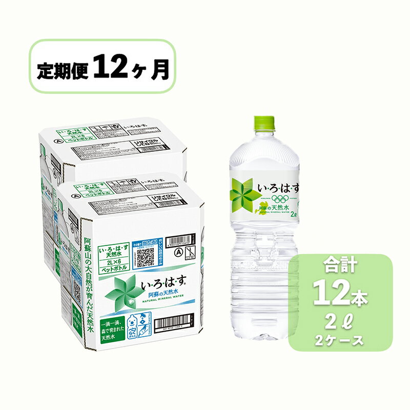 【ふるさと納税】い・ろ・は・す　阿蘇の天然水（2L＊12本）【2ケース】【定期便】【12ヶ月】 コカ・コーラ い・ろ・は・す(I LOHAS) ナチュラルミネラルウォーター 2L×12本 144本 288L いろはす 国内ミネラルウォーター 九州 熊本県 阿蘇ミネラルウォーター 送料無料