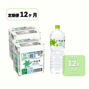 【ふるさと納税】い・ろ・は・す　阿蘇の天然水（2L＊12本）【2ケース】【定期便】【12ヶ月】 コカ・コーラ い・ろ・は・す(I LOHAS) ナチュラルミネラルウォーター 2L×12本 144本 288L いろはす 国内ミネラルウォーター 九州 熊本県 阿蘇ミネラルウォーター 送料無料