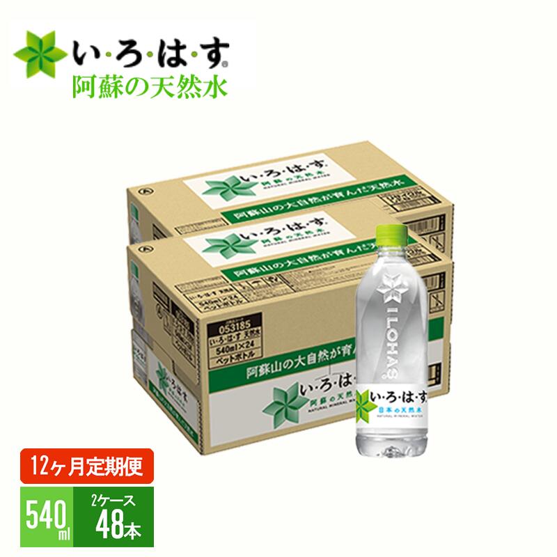 4位! 口コミ数「0件」評価「0」い・ろ・は・す　阿蘇の天然水（540ml＊48本）【2ケース】【定期便】【12ヶ月】 コカ・コーラ い・ろ・は・す(I LOHAS) ナチュ･･･ 