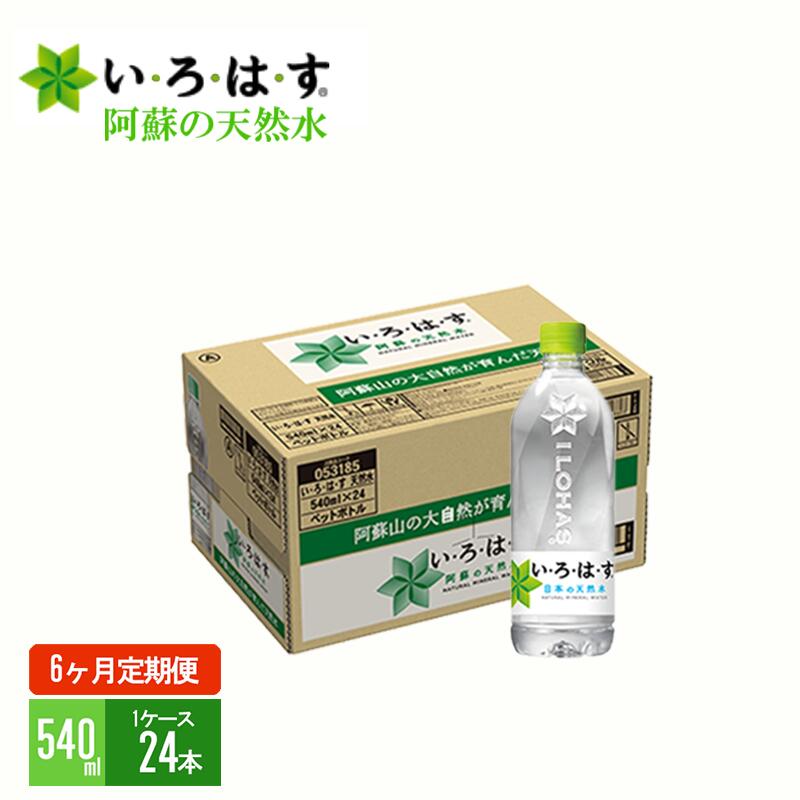 20位! 口コミ数「0件」評価「0」い・ろ・は・す　阿蘇の天然水（540ml＊24本）【1ケース】【定期便】【6ヶ月】 コカ・コーラ い・ろ・は・す(I LOHAS) ナチュラ･･･ 