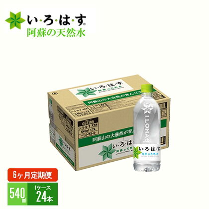 い・ろ・は・す　阿蘇の天然水（540ml＊24本）【1ケース】【定期便】【6ヶ月】 コカ・コーラ い・ろ・は・す(I LOHAS) ナチュラルミネラルウォーター 540ml×24本 144本 80L いろはす 国内ミネラルウォーター 九州 熊本県 阿蘇ミネラルウォーター 送料無料