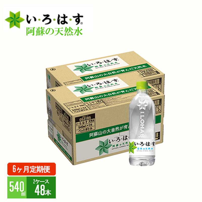 1位! 口コミ数「0件」評価「0」い・ろ・は・す　阿蘇の天然水（540ml＊48本）【2ケース】【定期便】【6ヶ月】 コカ・コーラ い・ろ・は・す(I LOHAS) ナチュラ･･･ 