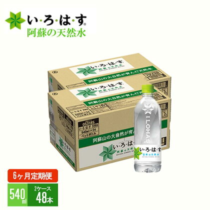 い・ろ・は・す　阿蘇の天然水（540ml＊48本）【2ケース】【定期便】【6ヶ月】 コカ・コーラ い・ろ・は・す(I LOHAS) ナチュラルミネラルウォーター 540ml×48本 288本 160L いろはす 国内ミネラルウォーター 九州 熊本県 阿蘇ミネラルウォーター 送料無料