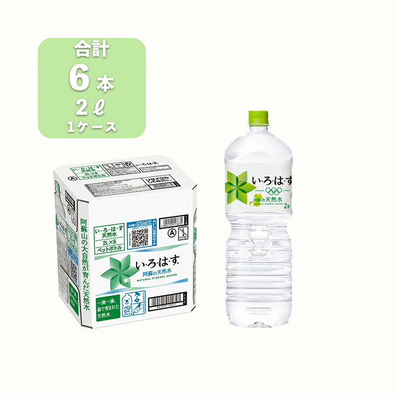 【ふるさと納税】い・ろ・は・す　阿蘇の天然水（2L＊6本）【1ケース】い・ろ・は・す(I LOHAS) ナチュラルミネラルウォーター 2L×6本　いろはす　国内ミネラルウォーター　九州　熊本県　阿蘇ミネラルウォーター スーパーSALE 送料無料