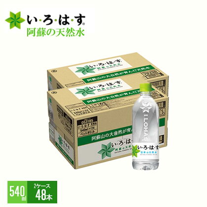 い・ろ・は・す　阿蘇の天然水（540ml＊48本）【1ケース】い・ろ・は・す(ILOHAS) ナチュラルミネラルウォーター 540ml×48本　いろはす　国内ミネラルウォーター　九州　熊本県　阿蘇ミネラルウォーター 送料無料