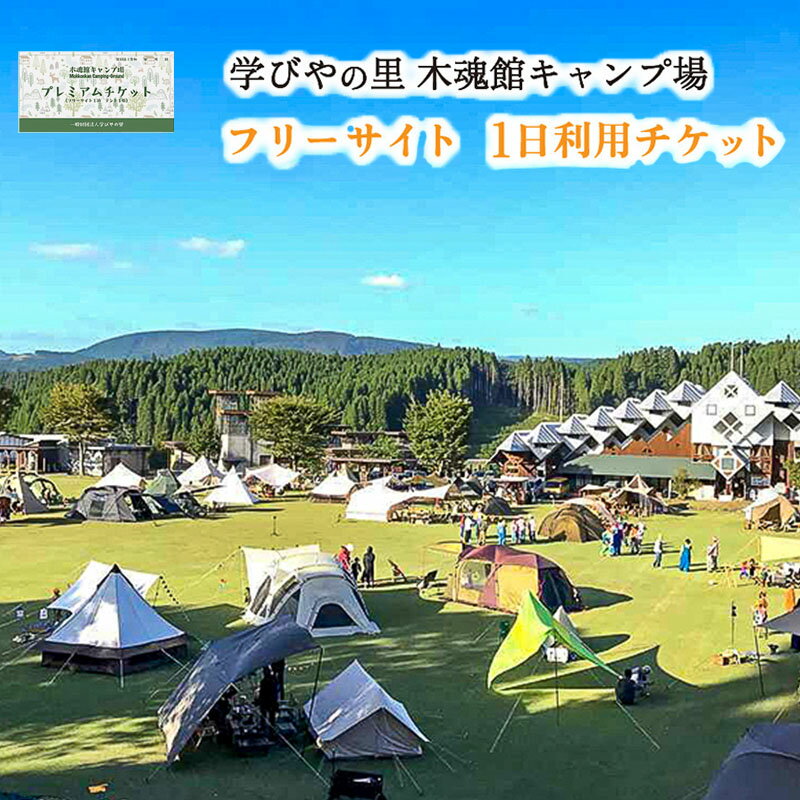 楽天熊本県小国町【ふるさと納税】熊本 阿蘇 小国郷 キャンプ場 フリーサイト 芝生 初心者 ソロ ファミリー グループ トイレ ウオシュレット 給水場 遊具 AM10時チェックイン 翌15時チェックアウト 最大29時間滞在 学びやの里 北里柴三郎 キャンプ場利用券 送料無料