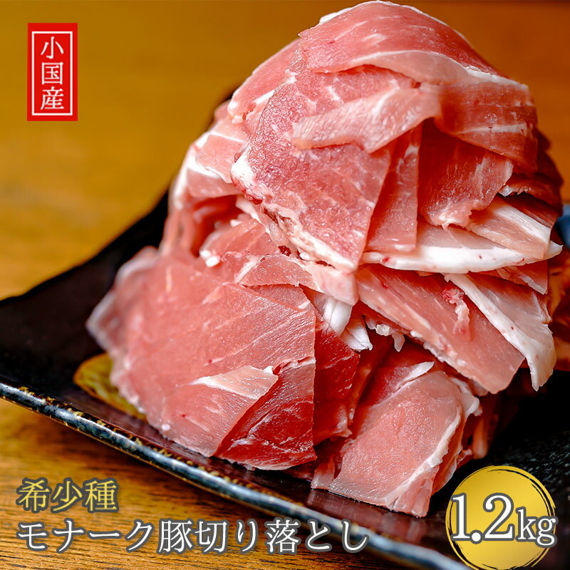 23位! 口コミ数「0件」評価「0」小国豚 国産 熊本 阿蘇 地場産 増量 豚肉 1.2kg 新型コロナ支援 豚スライス 切り落とし 1200g おすすめ 贈答 プレゼント ふ･･･ 