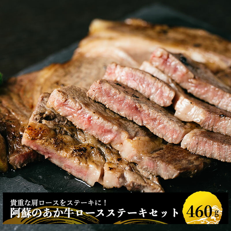 国産 熊本 阿蘇 小国産 地場産品 あか牛 赤牛 和牛 460g 230g×2 牛肉 肩ロース ステーキ BBQ ギフト プレゼント 贈り物 お歳暮 贈答 学びやの里 北里柴三郎 冷凍 送料無料