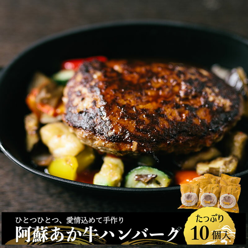 3位! 口コミ数「0件」評価「0」熊本 阿蘇 小国 あか牛 手ごね ハンバーグ 150g×10個 1.5kg 1500g 阿蘇小国豚 ブランド豚 モナーク種 希少豚 豚肉 黄･･･ 