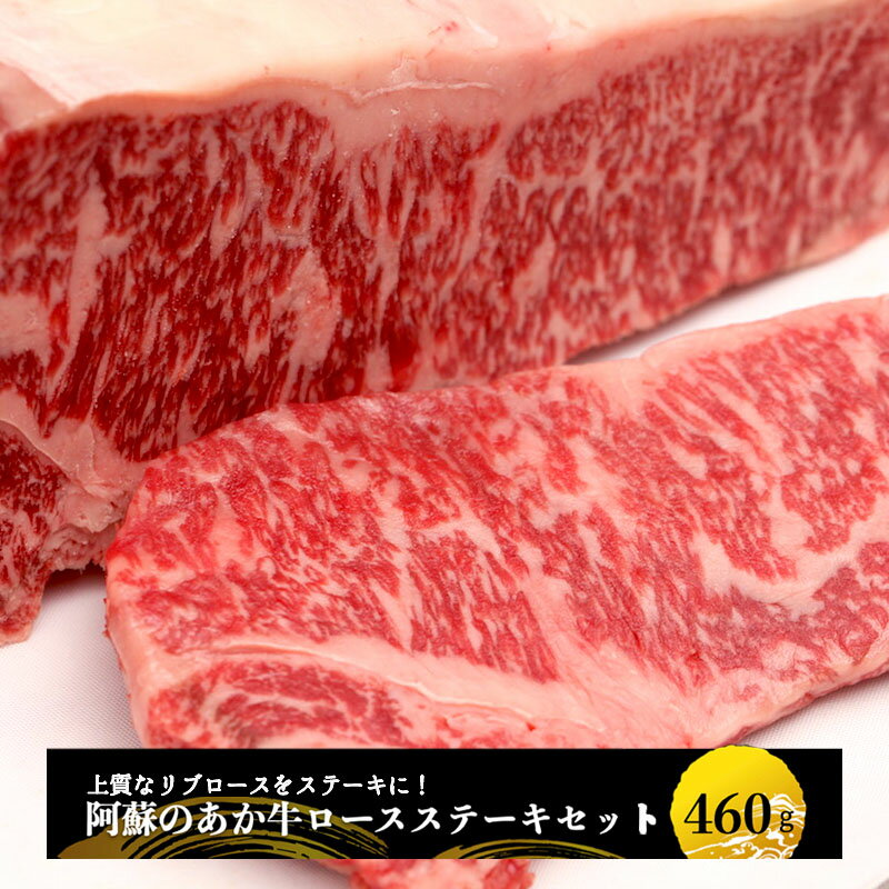 【ふるさと納税】国産 熊本 阿蘇 小国産 地場産品 あか牛 赤牛 和牛 460g 230g×2 牛肉 希少部位 リブロース ステーキ BBQ ギフト プレゼント お歳暮 贈答 贈り物 冷凍 学びやの里 北里柴三郎 送料無料