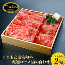 【ふるさと納税】国産 熊本 阿蘇 くまもと黒毛和牛 黒牛 黒毛和牛 500g×4 2kg 赤身 上質 ロース サシ 焼肉 焼きしゃぶ 希少部位 牛肉 和牛焼肉LIEBE 晴れの日に食べたい ギフト 贈答 プレゼント 自宅用 冷蔵 チルド 送料無料【地場産品類型:8ハ】