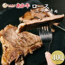 【ふるさと納税】産地直送 くまもと 国産 熊本 阿蘇 和牛 あか牛 褐毛和種 あかげわしゅ ロース 400g 赤身 サシ ステーキ ビフテキ 高品質 矢野畜産 ...