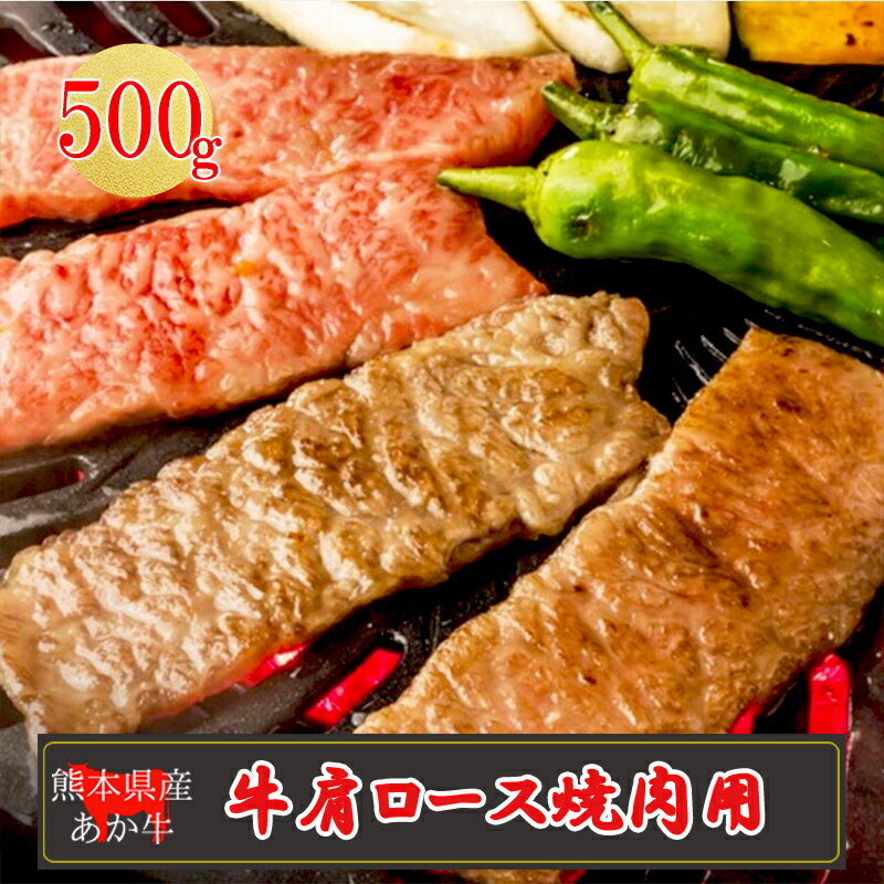 18位! 口コミ数「0件」評価「0」産地直送 くまもと 熊本 阿蘇 あか牛 肩ロース 500g 赤身 焼肉 BBQ バーベキュー 矢野畜産 老舗 おうちごはん おうち時間 おう･･･ 