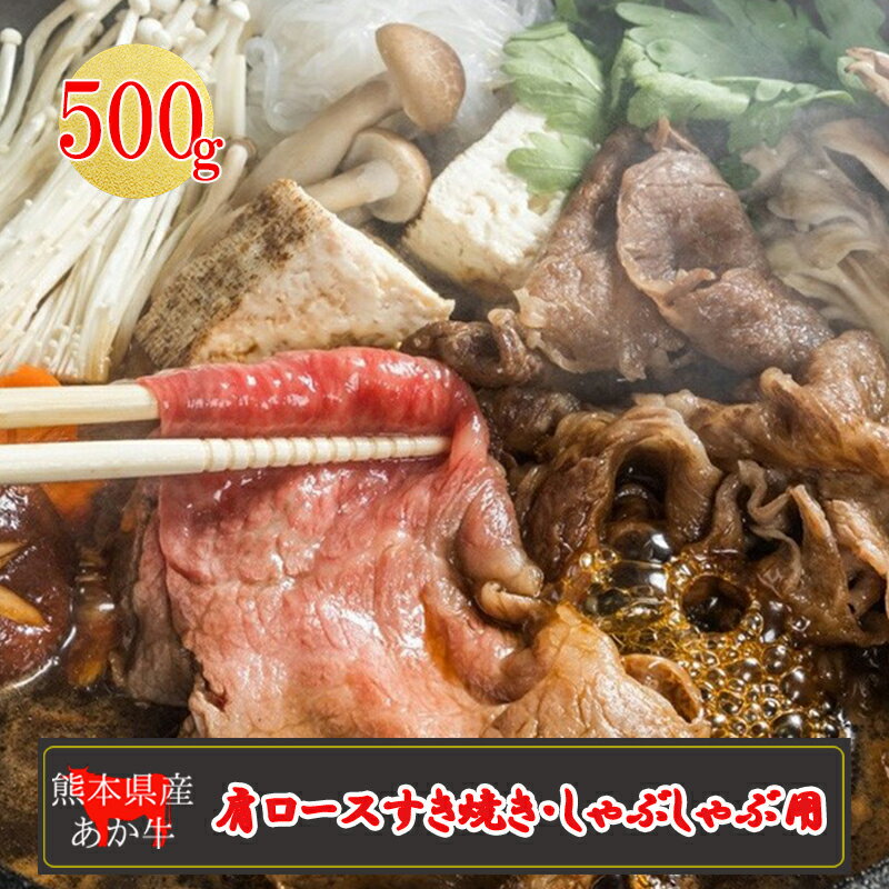 【ふるさと納税】産地直送 くまもと 熊本 阿蘇 あか牛 肩ロース 500g 赤身 しゃぶしゃぶ すき焼き 焼きしゃぶ 矢野畜産 老舗 おうちごはん おうち時間 通販 贈答 お中元 冷凍 送料無料