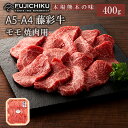 【ふるさと納税】くまもと黒毛和牛 A4 モモ肉 焼肉 BBQ 400g 黒毛和牛 藤彩牛 牛肉 認定ブランド ギフト 誕生日 内祝 お祝い お礼 プレゼント 贈答品 お取り寄せ 3人前 牧場直送 消費期限 冷凍30日 お中元 送料無料 【地場産品基準:類型8ハ】