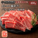 【ふるさと納税】くまもと黒毛和牛 A4 カルビ バラ肉 焼肉 BBQ 400g 黒毛和牛 藤彩牛 牛肉 認定ブランド ギフト 誕生日 内祝 お祝い お礼 プレゼント 贈答品 お取り寄せ 3人前 牧場直送 消費期限 冷凍30日 お中元 送料無料 【地場産品基準:類型8ハ】