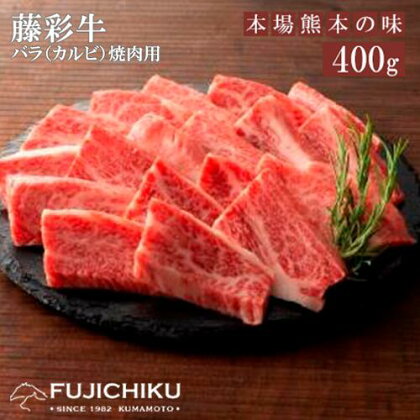 くまもと黒毛和牛 A4 カルビ バラ肉 焼肉 BBQ 400g 黒毛和牛 藤彩牛 牛肉 認定ブランド ギフト 誕生日 内祝 お祝い お礼 プレゼント 贈答品 お取り寄せ 3人前 牧場直送 消費期限 冷凍30日 感謝祭 送料無料