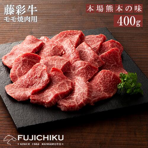 【ふるさと納税】くまもと黒毛和牛 A4 モモ肉 焼肉 BBQ 400g 黒毛和牛 藤彩牛 牛肉 認定ブランド ギフト 誕生日 内祝 お祝い お礼 プレゼント 贈答品 お取り寄せ 3人前 牧場直送 消費期限 冷凍30日 お中元 送料無料 【地場産品基準:類型8ハ】