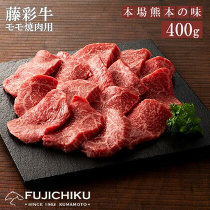 くまもと黒毛和牛 A4 モモ肉 焼肉 BBQ 400g 黒毛和牛 藤彩牛 牛肉 認定ブランド ギフト 誕生日 内祝 お祝い お礼 プレゼント 贈答品 お取り寄せ 3人前 牧場直送 消費期限 冷凍30日 感謝祭 送料無料