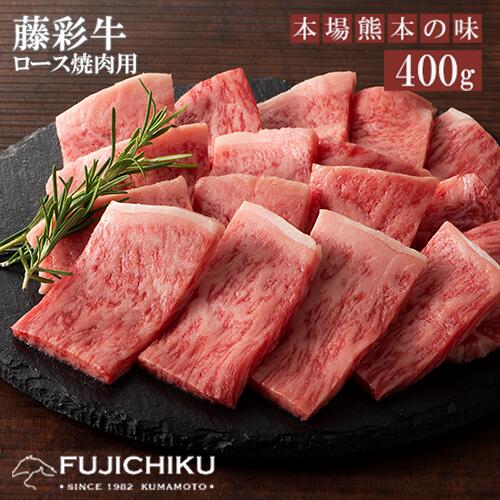 26位! 口コミ数「0件」評価「0」くまもと黒毛和牛 A4 ロース肉 ジューシー 焼肉 BBQ 400g 黒毛和牛 藤彩牛 牛肉 認定ブランド ギフト 誕生日 内祝 お祝い お･･･ 