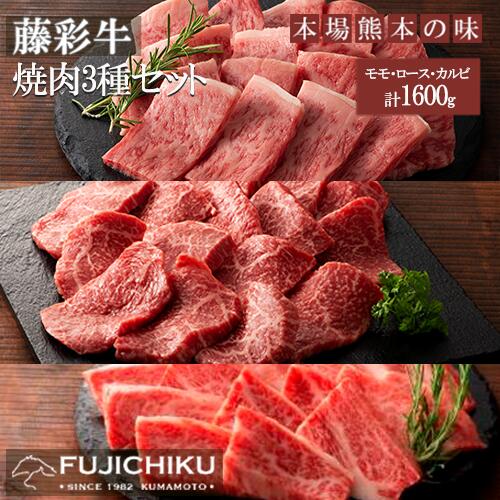 熊本県 認定 くまもと黒毛和牛 A4 A5 モモ ロース カルビ 焼肉 BBQ 1600g 黒毛和牛 藤彩牛 肉 ギフト 誕生日 内祝 お祝い お礼 プレゼント 贈答品 お取り寄せ 3-4人前 牧場直送 消費期限 冷凍30日 送料無料[地場産品:類型8ハ]