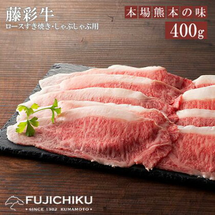 くまもと黒毛和牛 A4 ロース肉 すき焼き しゃぶしゃぶ 焼しゃぶ ジューシー 400g 黒毛和牛 藤彩牛 牛肉 認定ブランド ギフト 誕生日 内祝 お祝い お礼 プレゼント 贈答品 お取り寄せ 3人前 牧場直送 消費期限 冷凍30日 感謝祭 送料無料