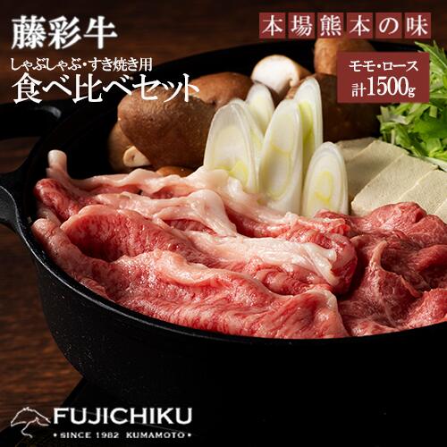 熊本県 認定 黒毛和牛 藤彩牛 A4 A5 モモ肉 ロース肉 すき焼き しゃぶしゃぶ BBQ 1500g 肉 ギフト 誕生日 内祝 お祝い お礼 プレゼント 贈答品 お取り寄せ 3-4人前 牧場直送 消費期限 冷凍30日 送料無料[地場産品:類型8ハ]