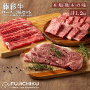 【ふるさと納税】ロース肉 焼肉 BBQ しゃぶしゃぶ すき焼き サーロインステーキ 各400g 合計1.2kg 黒毛和牛 藤彩牛 肉 ギフト 誕生日 内祝 お祝い お礼 プレゼント 贈答品 お取り寄せ 4～6人前 牧場直送 消費期限 冷凍30日 お買い物マラソン 送料無料